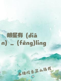 這個明星有點(diǎn)閑