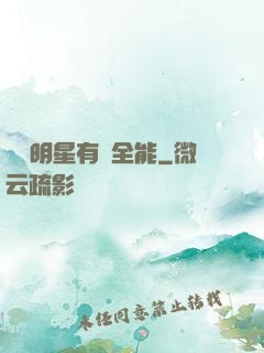 這個明星有點全能