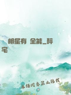 這個明星有點全能