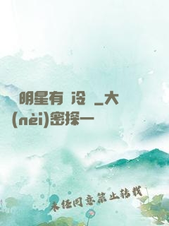 這個明星有點冷門