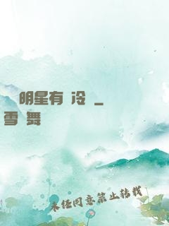 這個明星有點冷門