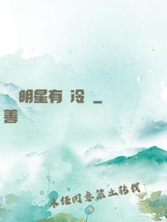這個明星有點冷門