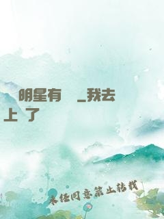 這個明星有點帥