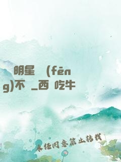 這個明星畫風(fēng)不對