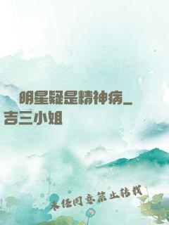 這個明星疑是精神病