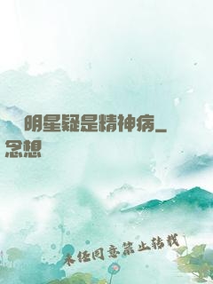 這個明星疑是精神病