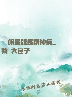 這個明星疑是精神病