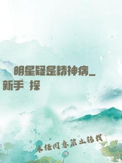 這個明星疑是精神病