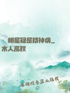 這個明星疑是精神病