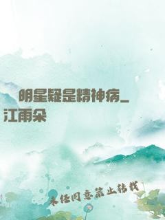 這個明星疑是精神病