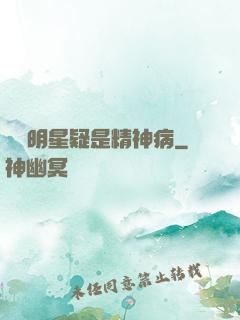 這個明星疑是精神病