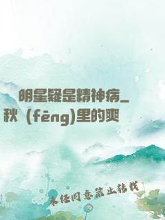 這個明星疑是精神病