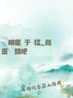 這個明星過于兇猛