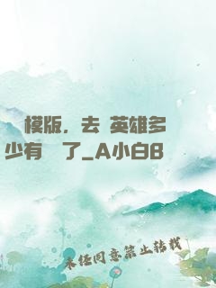 這個模版，去當英雄多少有點虧了