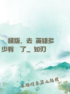 這個模版，去當英雄多少有點虧了