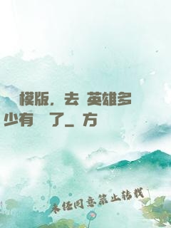 這個模版，去當英雄多少有點虧了