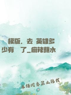 這個模版，去當英雄多少有點虧了