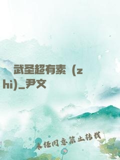 這個武圣超有素質(zhì)