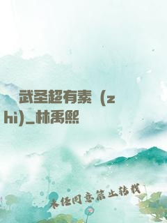 這個武圣超有素質(zhì)