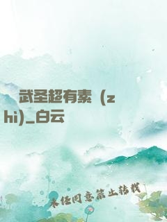 這個武圣超有素質(zhì)