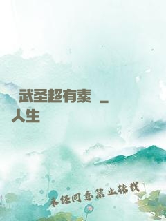 這個武圣超有素質