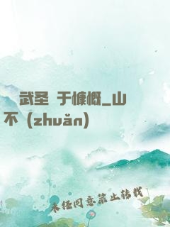 這個武圣過于慷慨