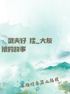 這個武夫好兇猛