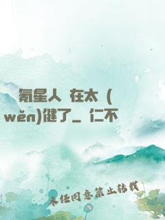 這個氪星人實在太穩(wěn)健了