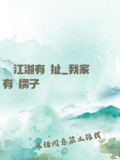 這個江湖有點扯