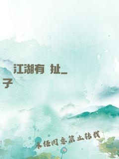 這個江湖有點扯