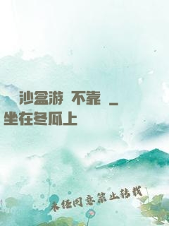 這個沙盒游戲不靠譜