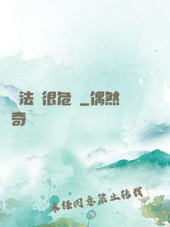 這個法師很危險