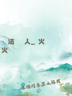 這個法師愛錘人