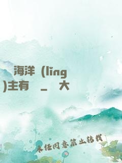 這個海洋領(lǐng)主有點強