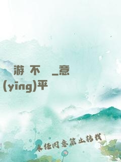 這個游戲不單純