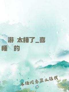 這個游戲太棒了