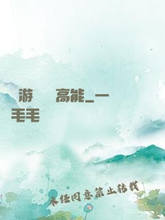 這個游戲處處高能