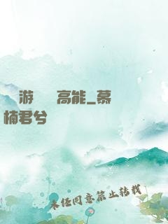 這個游戲處處高能