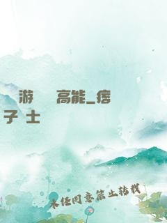 這個游戲處處高能