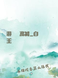 這個游戲處處高能