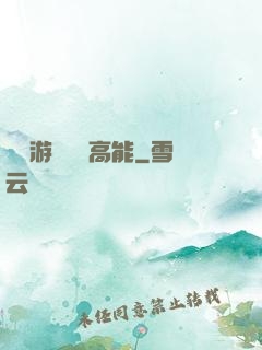 這個游戲處處高能