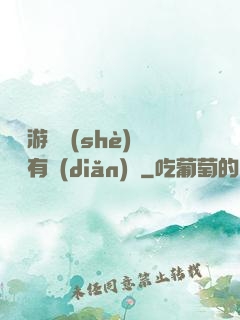 這個游戲設(shè)計師有點(diǎn)壞