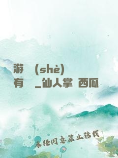 這個游戲設(shè)計師有點壞