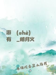 這個游戲設(shè)計師有點壞