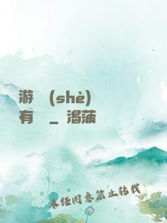 這個游戲設(shè)計師有點壞