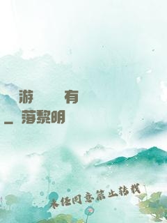 這個游戲設計師有點壞