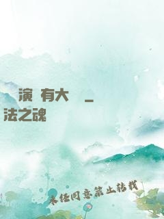 這個演員有大問題