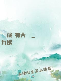 這個演員有大問題