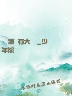 這個演員有大問題