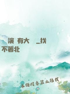 這個演員有大問題